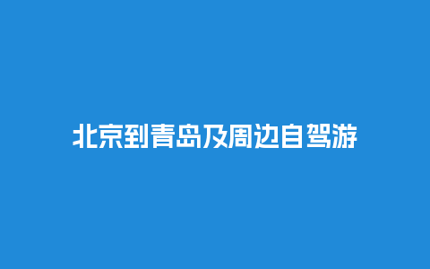 北京到青岛及周边自驾游