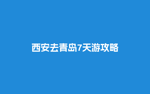 西安去青岛7天游攻略