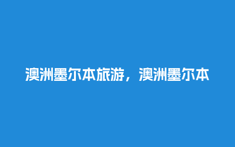 澳洲墨尔本旅游，澳洲墨尔本旅游攻略