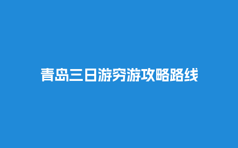 青岛三日游穷游攻略路线