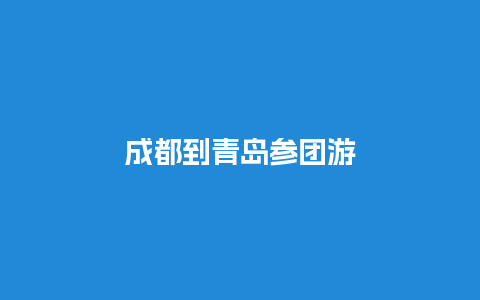 成都到青岛参团游