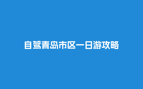 自驾青岛市区一日游攻略