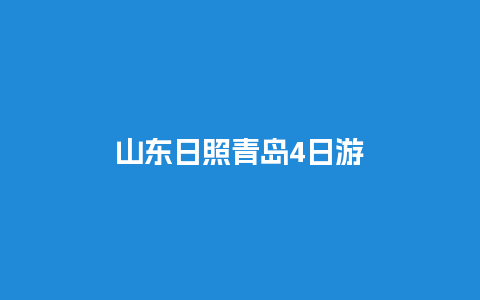 山东日照青岛4日游