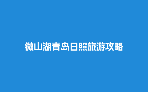 微山湖青岛日照旅游攻略