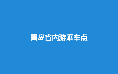 青岛省内游乘车点