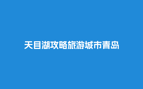 天目湖攻略旅游城市青岛