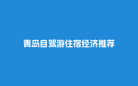 青岛自驾游住宿经济推荐