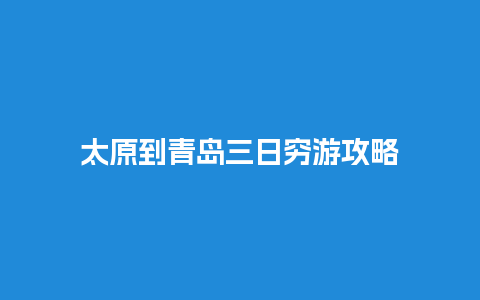 太原到青岛三日穷游攻略