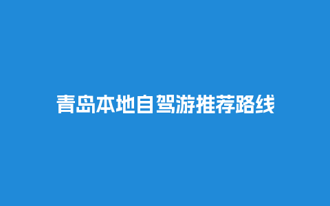 青岛本地自驾游推荐路线