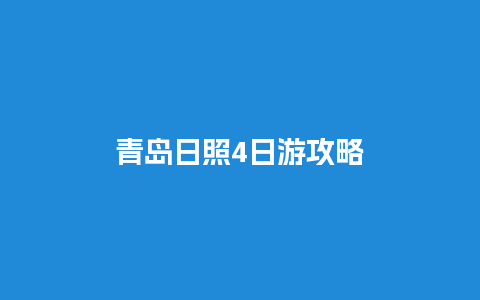 青岛日照4日游攻略