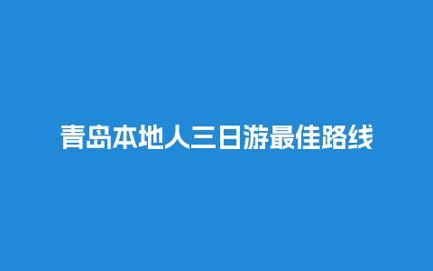 青岛本地人三日游最佳路线