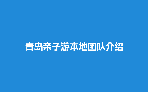 青岛亲子游本地团队介绍