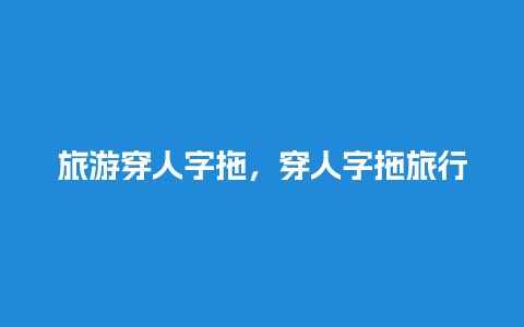 旅游穿人字拖，穿人字拖旅行