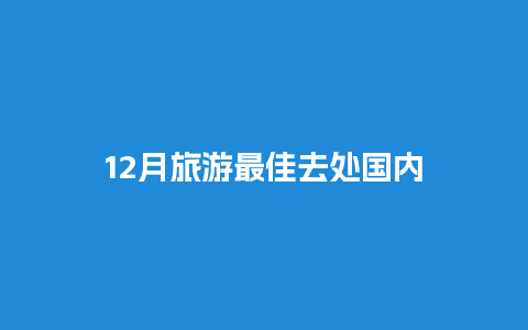 12月旅游最佳去处国内