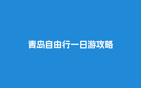 青岛自由行一日游攻略