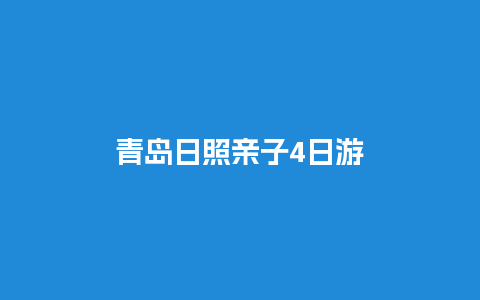 青岛日照亲子4日游