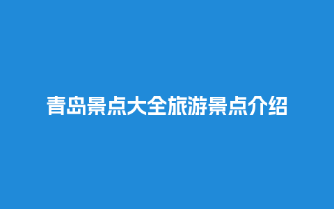 青岛景点大全旅游景点介绍