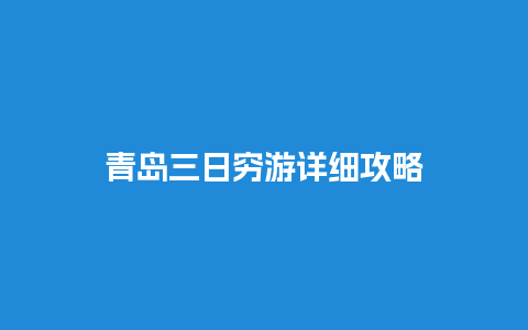 青岛三日穷游详细攻略