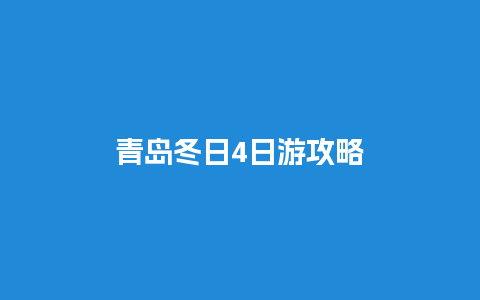 青岛冬日4日游攻略