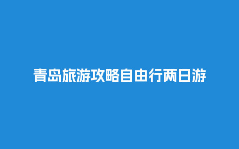 青岛旅游攻略自由行两日游