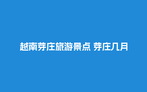 越南芽庄旅游景点 芽庄几月份去最好