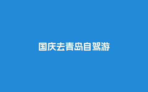 国庆去青岛自驾游