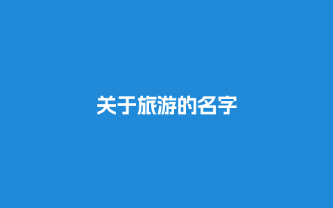 关于旅游的名字