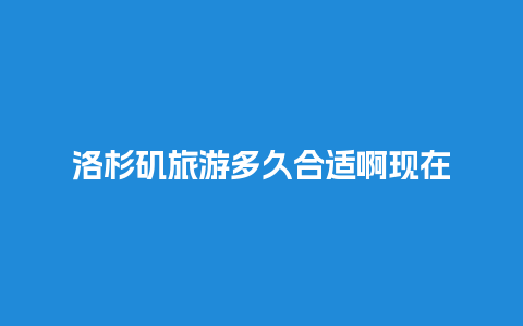 洛杉矶旅游多久合适啊现在