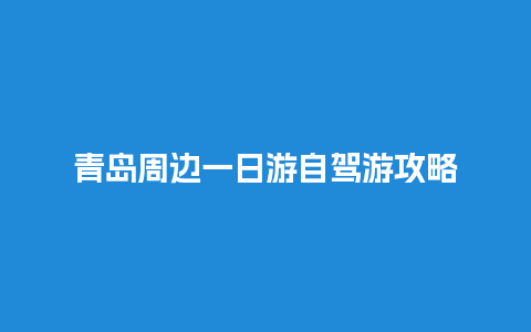 青岛周边一日游自驾游攻略