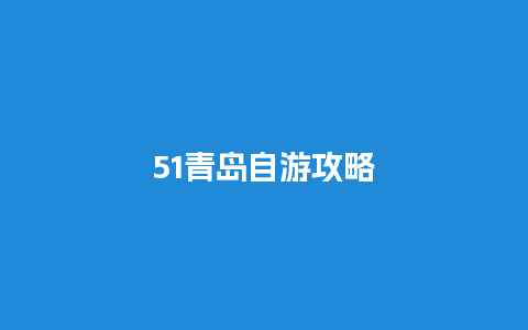 51青岛自游攻略