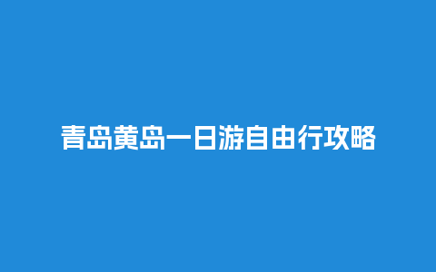 青岛黄岛一日游自由行攻略