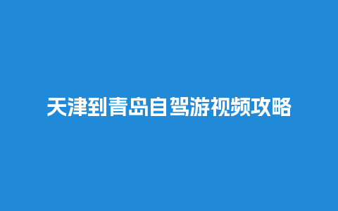 天津到青岛自驾游视频攻略