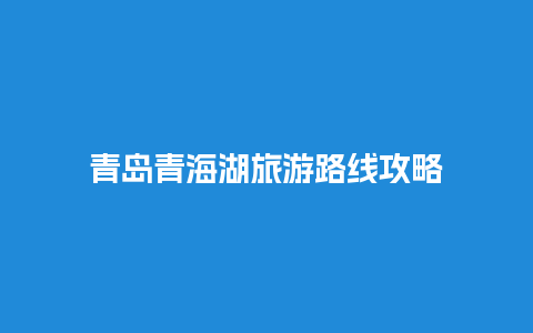 青岛青海湖旅游路线攻略