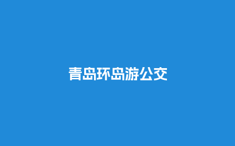 青岛环岛游公交