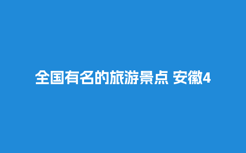 全国有名的旅游景点 安徽4A5A景区有哪些