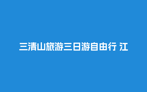 三清山旅游三日游自由行 江西风景区排名前十名