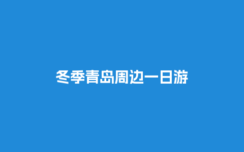 冬季青岛周边一日游