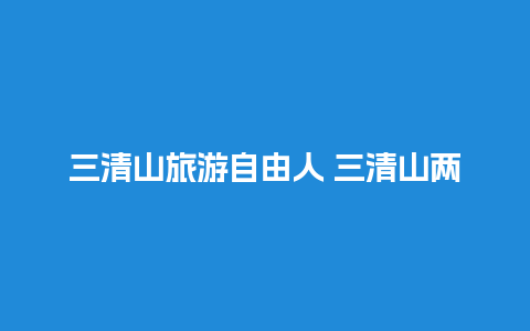 三清山旅游自由人 三清山两个索道间有车吗