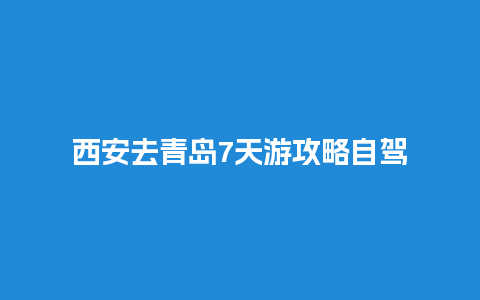 西安去青岛7天游攻略自驾