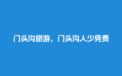 门头沟旅游，门头沟人少免费的景区