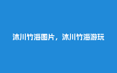 沐川竹海图片，沐川竹海游玩攻略