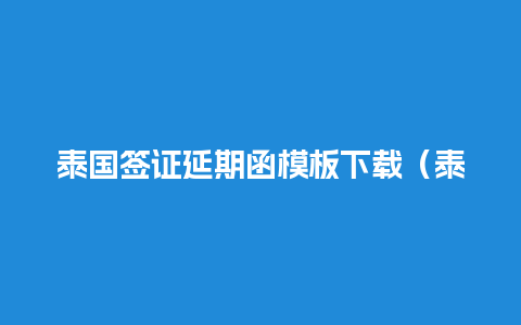 泰国签证延期函模板下载（泰国签证逾期）