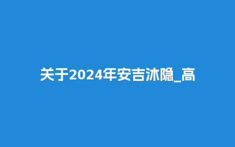 关于2024年安吉沐隐_高尔夫酒店的信息