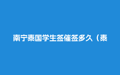 南宁泰国学生签催签多久（泰国学生签证续签办理流程）