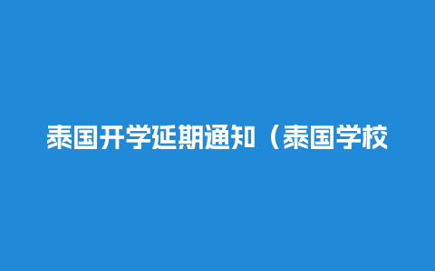 泰国开学延期通知（泰国学校开学了吗）