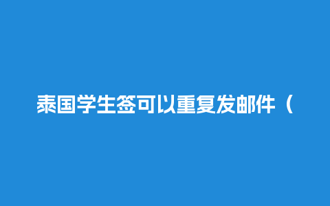 泰国学生签可以重复发邮件（在泰国学生签续签可以加急吗）