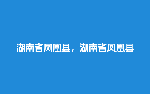 湖南省凤凰县，湖南省凤凰县两林乡