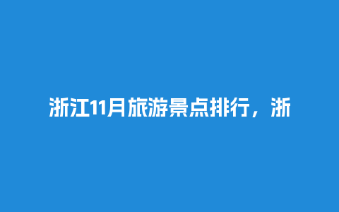 浙江11月旅游景点排行，浙江11月旅游最佳去处