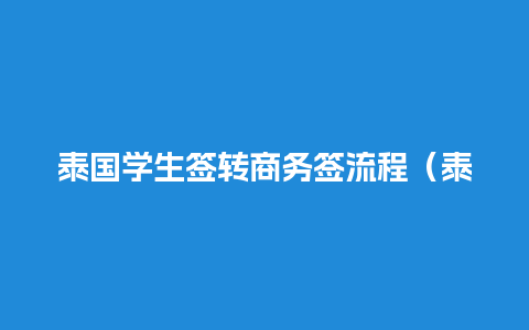 泰国学生签转商务签流程（泰国学生签可以在国内续签吗）