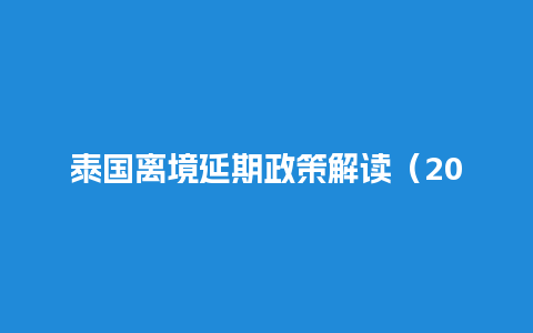 泰国离境延期政策解读（2021泰国入境最新通知）